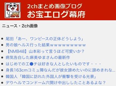 お宝エ グ幕府の画像